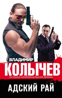 Адский рай - Владимир Колычев - E-Book