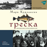 Треска - Марк Курлански - Hörbuch