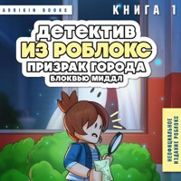 Детектив из Роблокс. Призрак города Блоквью Миддл - Аррикин Букс - Hörbuch