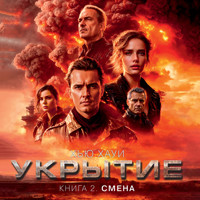 Укрытие. Книга 2. Смена - Хью Хауи - Hörbuch