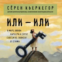 Или – или - Сёрен Кьеркегор - Hörbuch