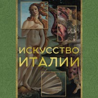 Искусство Италии - Елена Охотникова - Hörbuch