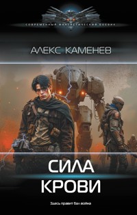 Сила крови - Алекс Каменев - E-Book
