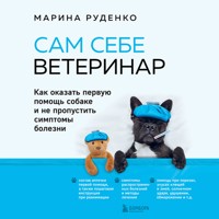 Сам себе ветеринар. Как оказать первую помощь собаке и не пропустить симптомы болезни - Марина Руденко - Hörbuch