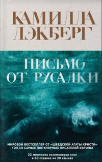 Письмо от русалки - Камилла Лэкберг - E-Book