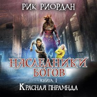 Наследники богов. Красная пирамида - Рик Риордан - Hörbuch