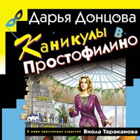 Каникулы в Простофилино - Дарья Донцова - Hörbuch