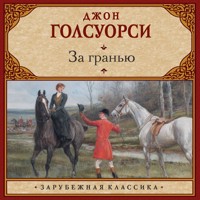 За гранью - Джон Голсуорси - Hörbuch
