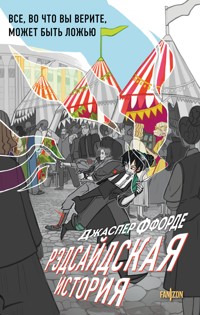 Рэдсайдская история - Джаспер Ффорде - E-Book