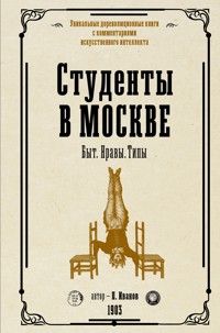 Студенты в Москве. Быт. Нравы. Типы - Петр Иванов - E-Book