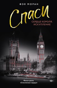 Спаси сердце короля. Искупление - Фэя Моран - E-Book