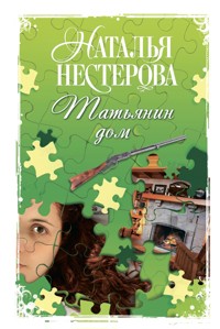 Татьянин дом - Наталья Нестерова - E-Book