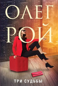 Три судьбы - Олег Рой - E-Book