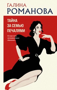 Тайна за семью печалями - Галина Романова - E-Book