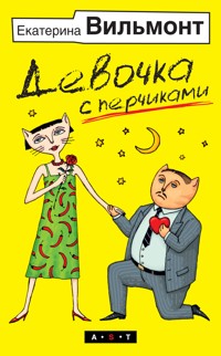 Девочка с перчиками - Екатерина Вильям-Вильмонт - E-Book