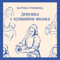 Девушка с кувшином молока - Маттиас Роземонд - Hörbuch
