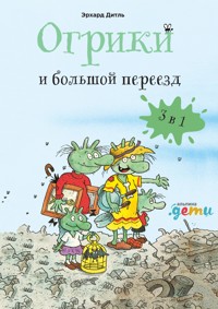 Огрики: Большой переезд. Сборник историй - Эрхард Дитль - E-Book