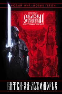 Битва за Лукоморье. Книга 1 - Роман Папсуев - E-Book