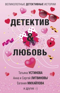 Детектив&Любовь - Анна Литвинова - E-Book