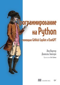 Программирование на Python с помощью GitHub Copilot и ChatGPT. - Лео Портер - E-Book