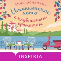 Итальянское лето с клубничным ароматом - Анна Боначина - Hörbuch
