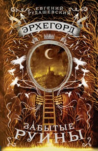 Эрхегорд. Забытые руины - Евгений Рудашевский - E-Book