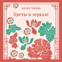 Цветы в зеркале - Ли Жу-чжэнь - Hörbuch