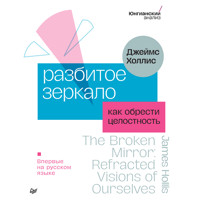 Разбитое зеркало. Как обрести целостность - Джеймс Холлис - Hörbuch