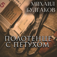 Полотенце с петухом - Михаил Булгаков - Hörbuch