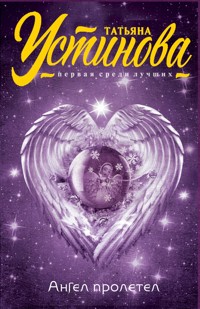 Ангел пролетел - Татьяна Устинова - E-Book