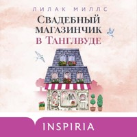 Свадебный магазинчик в Танглвуде - Лилак Миллс - Hörbuch