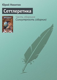 Сеттлеретика - Юрий Никитин - E-Book
