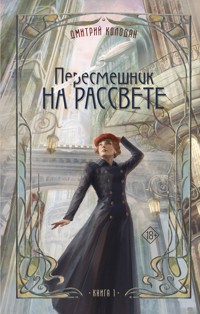 Пересмешник на рассвете. Книга 1 - Дмитрий Колодан - E-Book