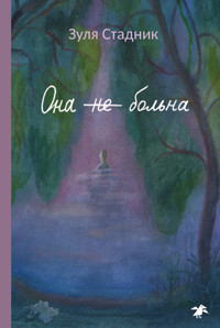 Она не больна - Зуля Стадник - E-Book