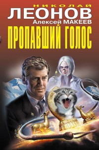 Пропавший голос - Николай Леонов - E-Book
