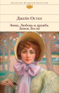 Эмма. Любовь и дружба. Замок Лесли - Джейн Остен - E-Book