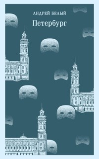 Петербург - Андрей Белый - E-Book