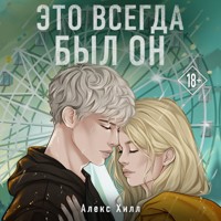 Это всегда был он - Алекс Хилл - Hörbuch