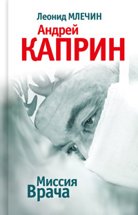 Миссия Врача. Андрей Каприн - Леонид Млечин - E-Book