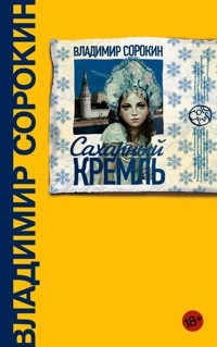 Сахарный Кремль - Владимир Сорокин - E-Book