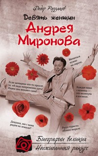 Девять женщин Андрея Миронова - Федор Раззаков - E-Book