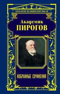 Академик Пирогов. Избранные сочинения - Николай Пирогов - E-Book