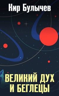 Великий дух и беглецы - Булычев Кир - E-Book