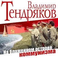 На блаженном острове коммунизма - Владимир Тендряков - Hörbuch