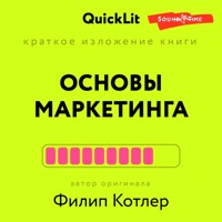 Краткое изложение книги "Основы маркетинга". Автор оригинала Филип Котлер - Константин Афонин - Hörbuch