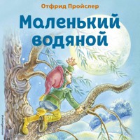 Маленький Водяной - Отфрид Пройслер - Hörbuch