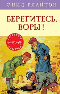 Берегитесь, воры! - Энид Блайтон - E-Book