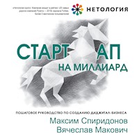 Стартап на миллиард. Пошаговое руководство по созданию диджитал-бизнеса - Максим Спиридонов - Hörbuch