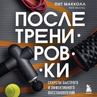 ПОСЛЕ тренировки. Секреты быстрого и эффективного восстановления - Пит Макколл - Hörbuch