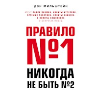 Правило №1 - никогда не быть №2 - Дэн Мильштейн - Hörbuch